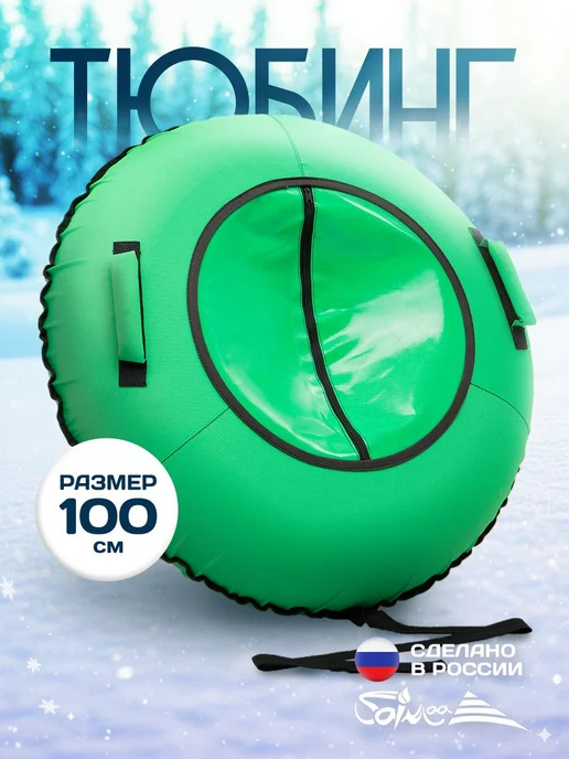 Saimaa Ватрушка зимняя для катания 100 см плюшка детская, зеленый