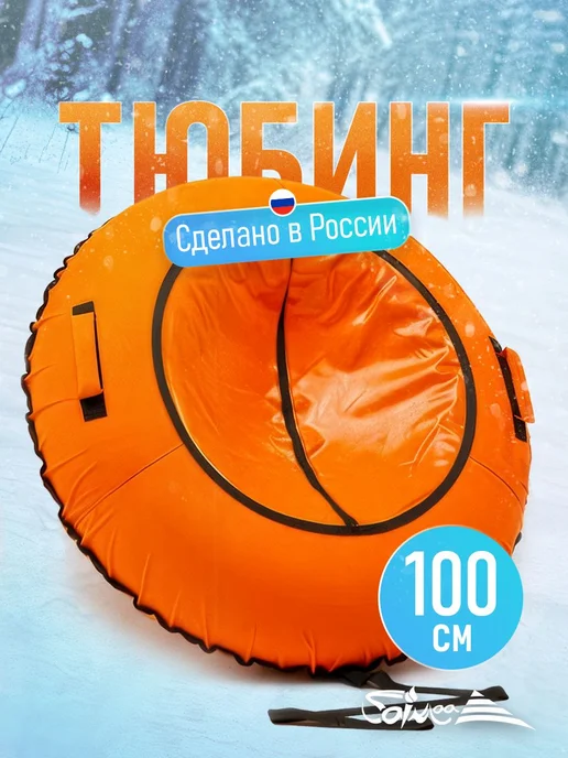 Saimaa Ватрушка зимняя для катания 90 см плюшка детская, оранжевый