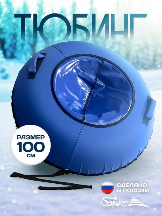 Saimaa Ватрушка зимняя для катания 100 см плюшка детская, синий
