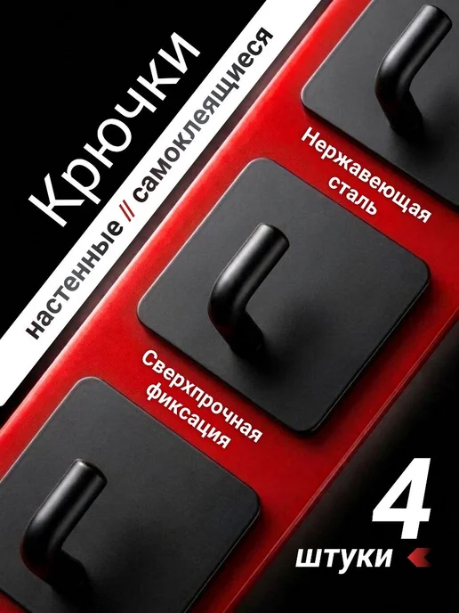 Крючки настенные самоклеящиеся нержавеющая сталь 4 штуки, черный