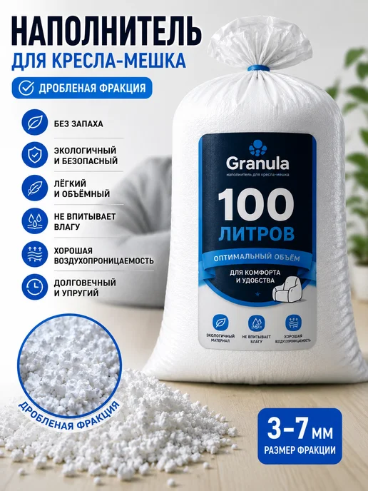 Наполнитель для кресла мешка дробленая фракция 100, белый