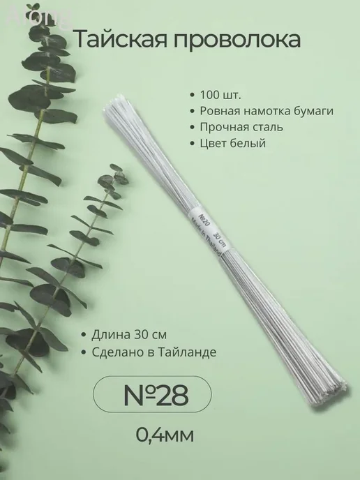 Флористическая проволока с тейп-лентой, 28 мм, белая, 100 шт, 100 шт