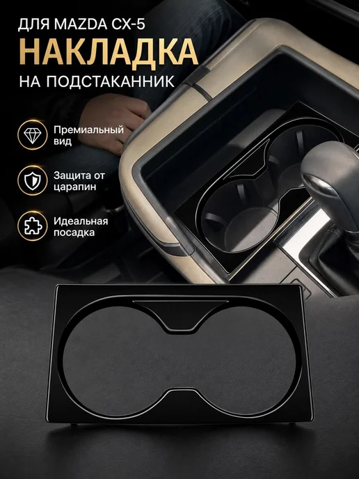 Накладка на подстаканники карбон, вариант
