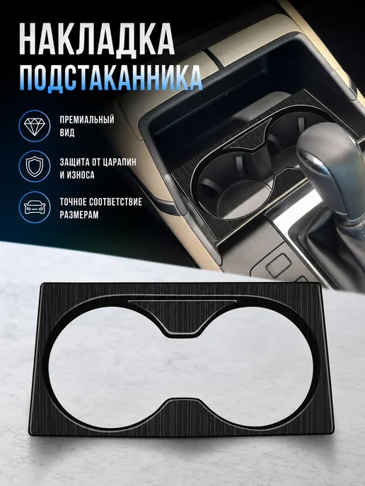 Накладка на подстаканники карбон, вариант