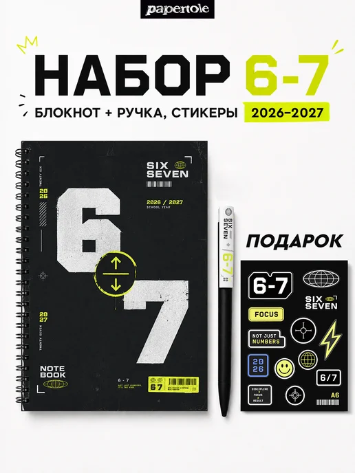 Блокнот 67 SIX SEVEN, черный