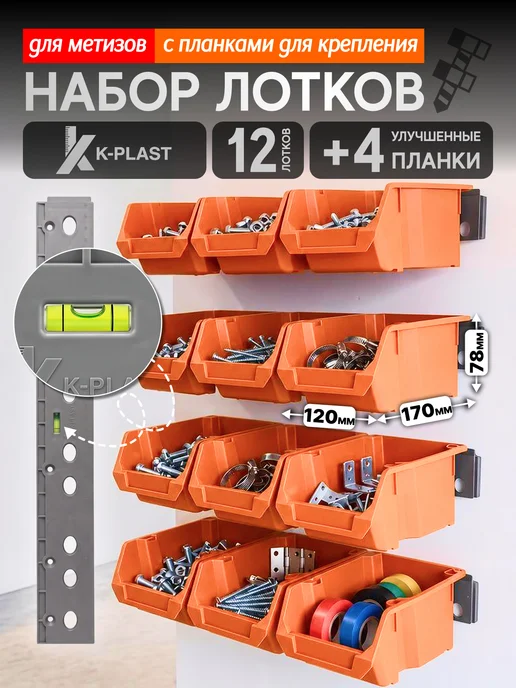 K-Plast Набор лотков 12 шт оранжевые 170x120x78, планки 4 шт, 170x120x78, 12 шт