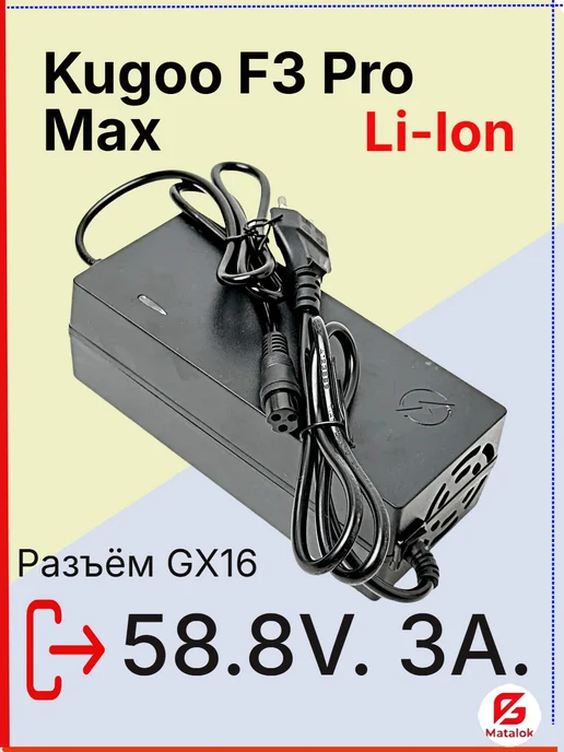 Matalok Зарядное устройство для электросамоката Kugoo F3 Pro Max, черный