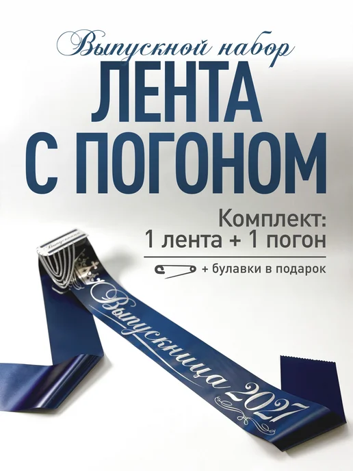 ВЫПУСК Лента Лента Выпускница 2027 для 9 и 11 класса, синий