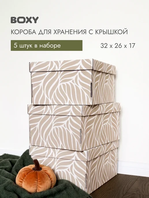 Boxy Коробка для хранения с крышкой, бежевый, 4 штуки, 5 шт