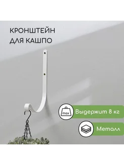 Элегантный кованый кронштейн для цветочных кашпо