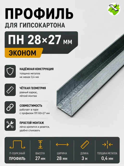 Профиль для гипсокартона ПН 28х27мм (3м) эконом, 28х27мм