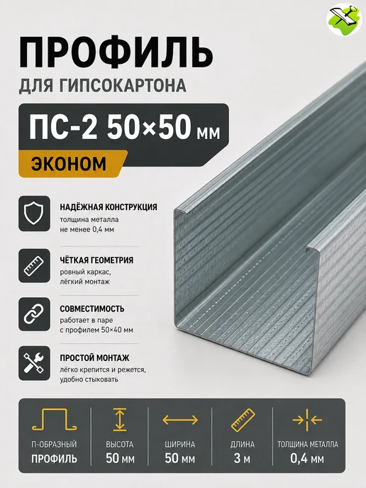 Профиль для гипсокартона ПС 50х50мм (3м) эконом, 50x50 мм, 3 м