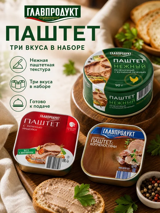 ГлавПродукт Паштет печеночный 3 вкуса, вариант, фото 2