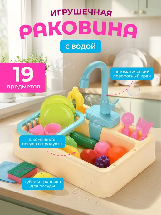 Веселяндия Детская кухня, раковина игрушечная с краном и водой, вариант