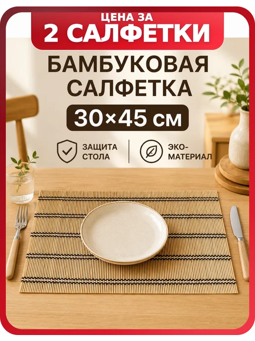 Катунь Бамбуковые салфетки на стол 30×45 см, 2 шт, 30x45 см, 2 шт