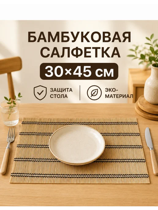 Катунь Бамбуковые салфетки на стол 30×45 см, 2 шт, 30x45 см, 2 шт, фото 2