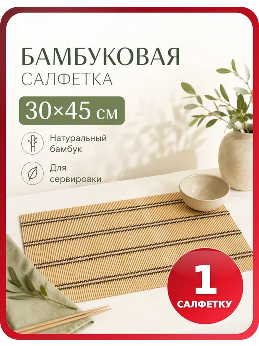 Катунь Салфетка сервировочная бамбук 30×45 см, 1 шт, 30x45 см, 1 шт