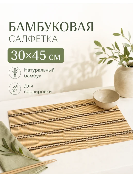 Катунь Салфетка сервировочная бамбук 30×45 см, 1 шт, 30x45 см, 1 шт, фото 2