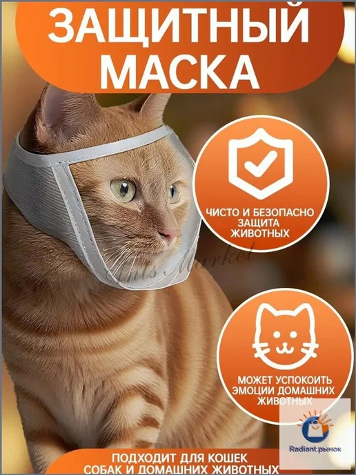 Ветеринарная прозрачная маска для кошек, размер M, вариант, фото 7