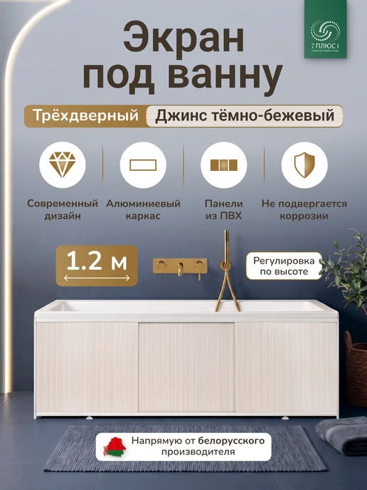Comfort Alumin Group Экран под ванну раздвижной 120 см Джинс темно-бежевый, бежевый