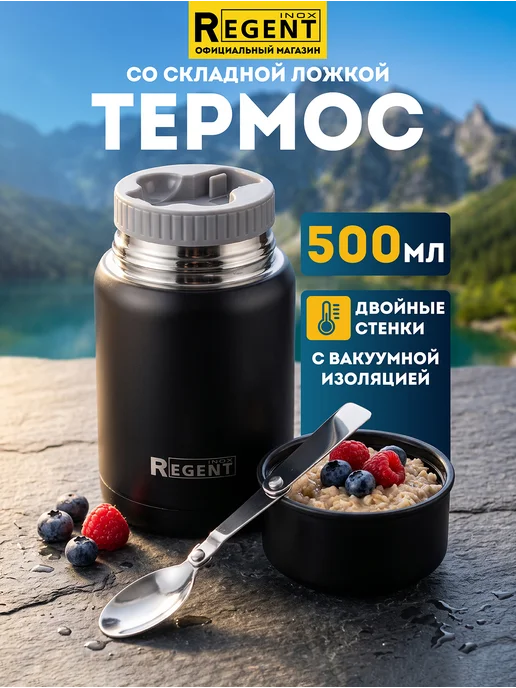 Regent inox Термос для еды и супа с широким горлом 0.3л, 500 мл