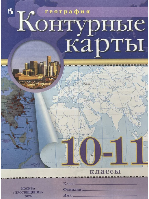 Контурные карты 10-11 классы Приваловский 2025г, 2025 г
