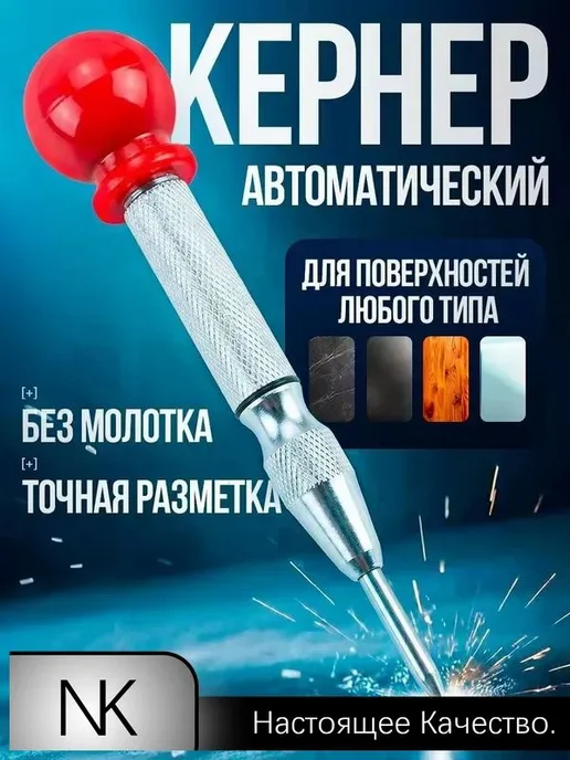 Автоматический кернер, стержень 130 мм, хром-ванадий, вариант