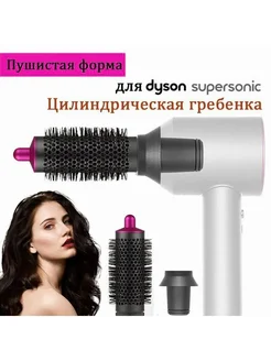Брашинг-насадка для Dyson Supersonic, магнитная