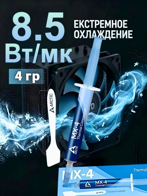 Arctic-Термопаста 1MX-4 в шприце 4 грамм, теплопроводность -, вариант