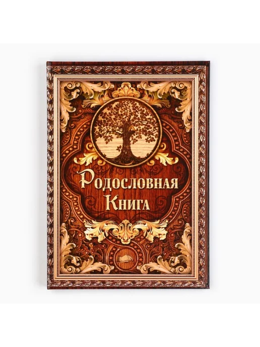 Практичный Гусь Родословная книга "Дерево", формат 22x31 см, 22x31 см, фото 2