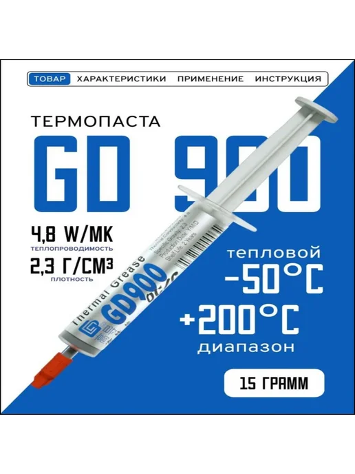 Эксклюзивная термопаста 900, 15 г, 15 г