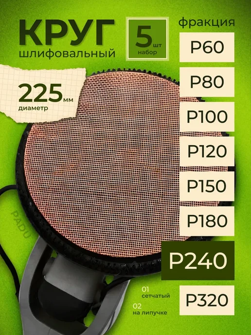 PADU Круг шлифовальный сетка 225 мм на липучке 5 шт Р240, 5 шт