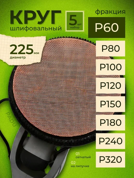 PADU Круг шлифовальный сетка 225 мм на липучке 5 шт Р60, 5 шт