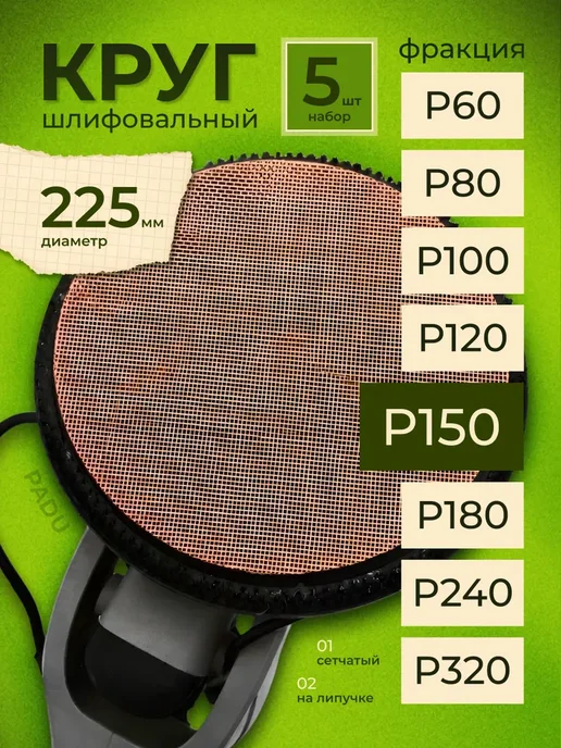 PADU Круг шлифовальный сетка 225 мм на липучке 5 шт Р150, 5 шт