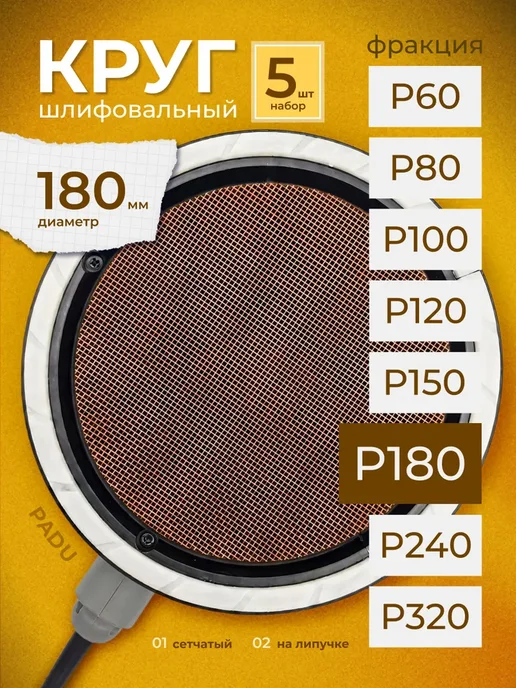 PADU Круг шлифовальный сетка 225 мм на липучке 5 шт Р180, 5 шт