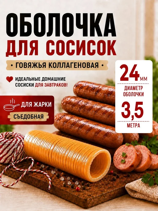 Оболочка для сосисок натуральная коллагеновая, для жарки и г, в упаковке 33 г