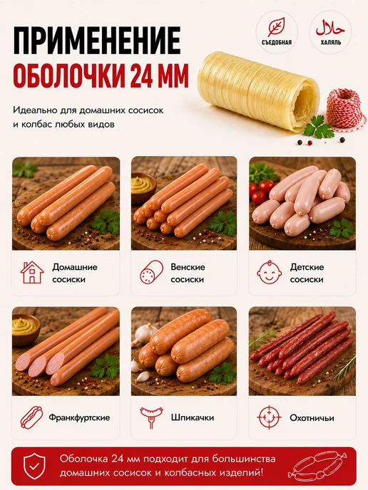 Оболочка для сосисок натуральная коллагеновая, для жарки и г, в упаковке 33 г, фото 2
