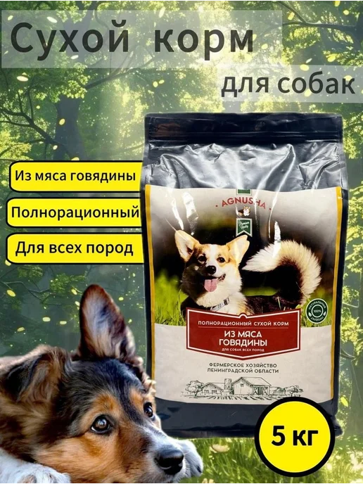 Сухой корм AGNUSHA Агнюша Супер-Премиум для собак, говядина, 5 кг, фото 2