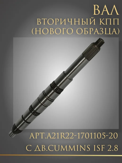 Вал первичный (КПП 3-х опорн.) для а м Г-Некст, Вторичный нового образца