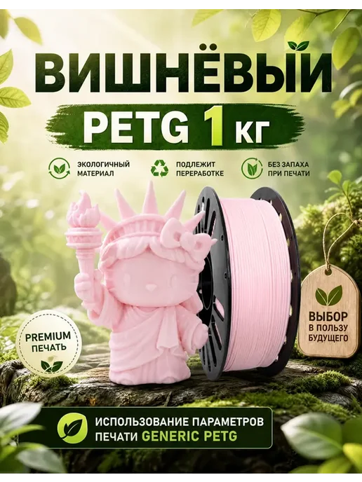 Sprouture Lab Вишнёвый PETG 1,75мм 1кг Печать идеальная, без пузырей и зас…, 1 кг