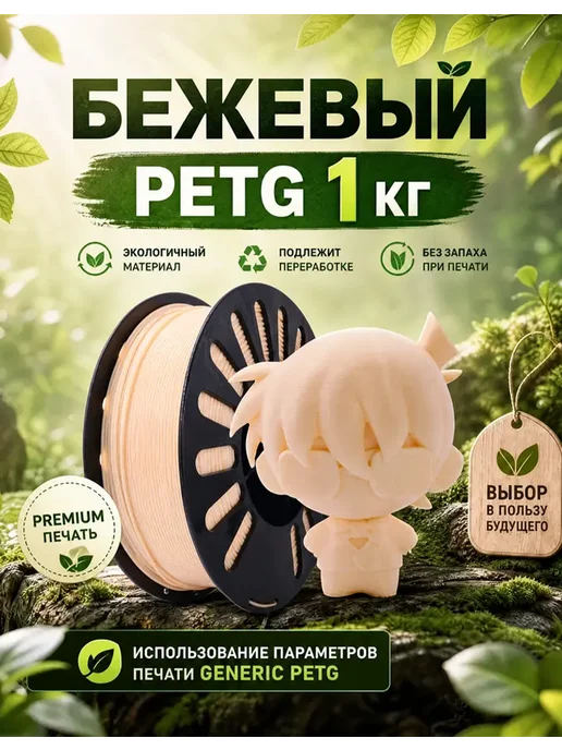 Sprouture Lab Бежевый PETG 1,75мм 1кг Печать идеальная, без пузырей и засо…, 1 кг