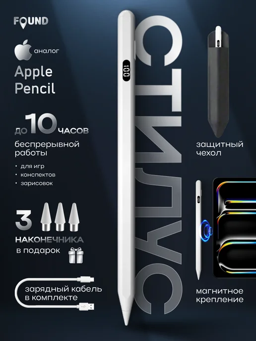FOUND Стилус для iPad с дисплеем заряда Apple Pencil, вариант